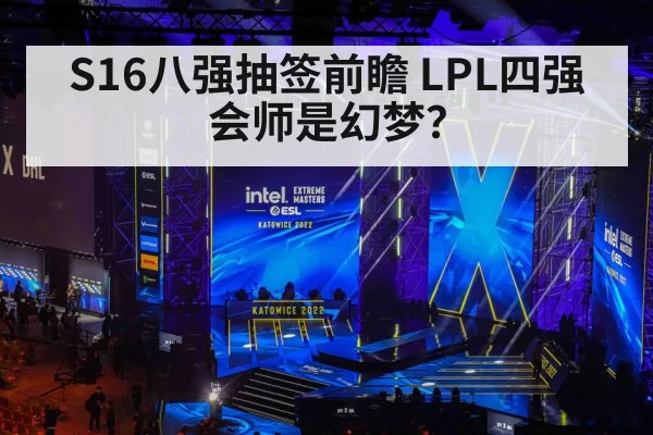 S16八强抽签前瞻 LPL四强会师是幻梦？（nine game）