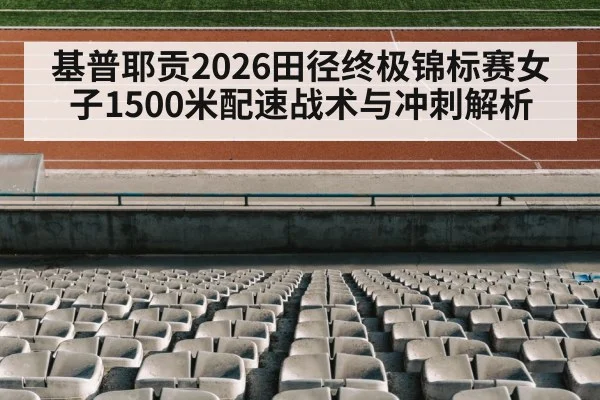 athletics stadium running track