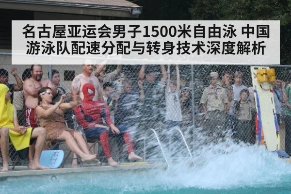名古屋亚运会男子1500米自由泳 中国游泳队配速分配与转身技术深度解析