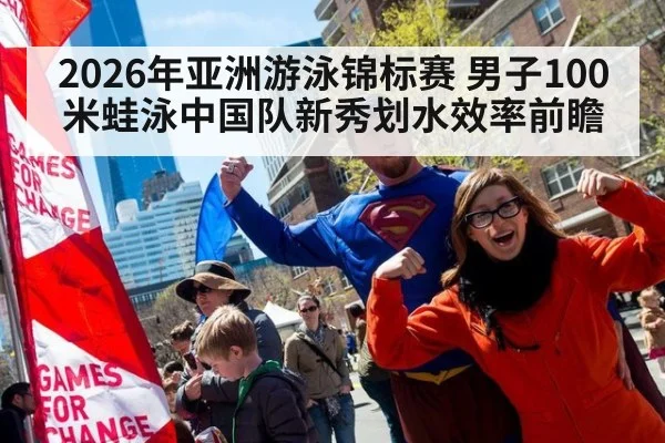 2026年亚洲游泳锦标赛 男子100米蛙泳中国队新秀划水效率前瞻