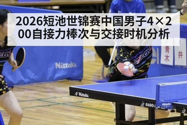 2026短池世锦赛中国男子4×200自接力棒次与交接时机分析