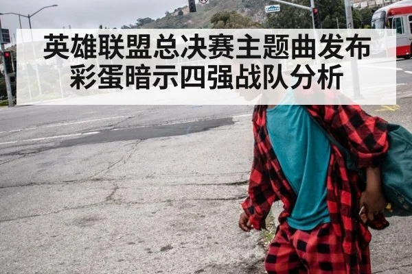 英雄联盟总决赛主题曲发布 彩蛋暗示四强战队分析