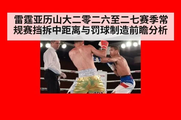 雷霆亚历山大二零二六至二七赛季常规赛挡拆中距离与罚球制造前瞻分析
