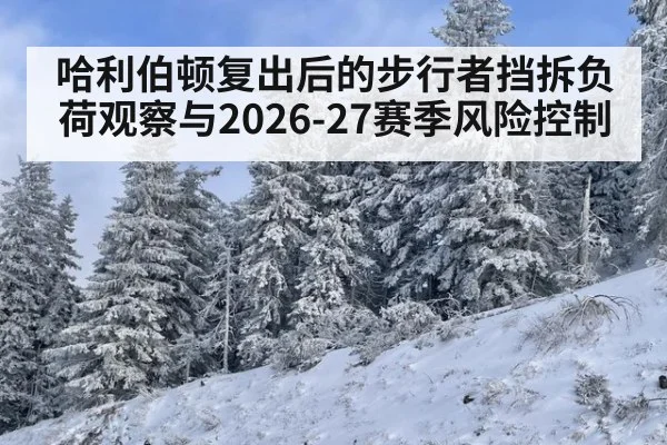 哈利伯顿复出后的步行者挡拆负荷观察与2026-27赛季风险控制